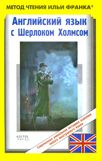 Артур Конан Дойл - «Английский язык с Шерлоком Холмсом / Arthur Conan Doyle. Sherlock Holmes»