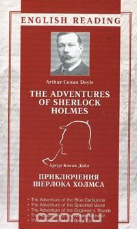 Артур Конан Дойл - «Приключения Шерлока Холмса / The Adventures of Sherlock Holmes»