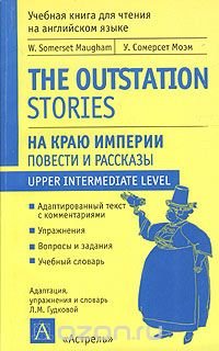 Сомерсет Моэм - «На краю империи. Повести и рассказы / The Outstation. Stories»