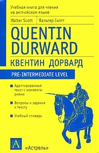 Вальтер Скотт - «Quentin Durward / Квентин Дорвард»