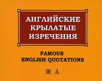 Константин Васильев - «Английские крылатые изречения / Famous English Quotations»