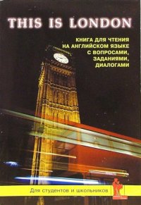 This is London. Книга для чтения на английском языке с вопросами, заданиями, диалогами. Для студентов и школьников