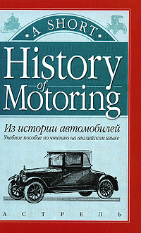 Из истории автомобилей / History of Motoring