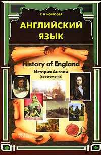 History of England / История Англии. Английский язык
