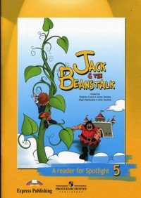 Jack & The Beanstalk: A reader for Spotlight 5 / Джек и бобовое зернышко. Книга для чтения. 5 класс
