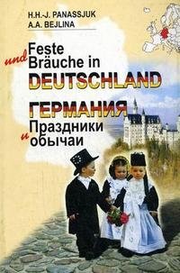 X. Г.-И. Панасюк, А. А. Бейлина - «Германия. Праздники и обычаи / Feste und Brauche in Deutschland»