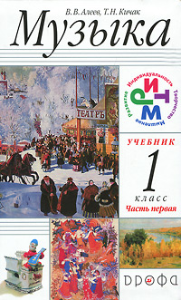 В. В. Алеев, Т. Н. Кичак - «Музыка. 1 класс. Учебник для общеобразовательных учебных заведений. Часть первая»