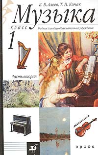 В. В. Алеев, Т. Н. Кичак - «Музыка. 1 класс. Учебник для общеобразовательных учебных заведений. Часть вторая»
