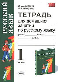 И. С. Лазарева, Б. В. Шихатова - «Тетрадь для домашних занятий по русскому языку. 1 класс»