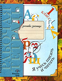 М. И. Кузнецова - «Я учусь писать и читать. Рабочая тетрадь. 1 класс»