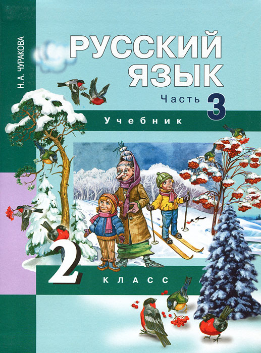 Н. А. Чуракова - «Русский язык. 2 класс. В 3 частях. Часть 3»
