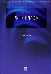 О. В. Петров - «Риторика»