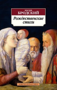 Иосиф Бродский - «Рождественские стихи»
