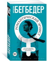 Фредерик Бегбедер - «Романтический эгоист»