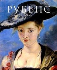 Рубенс. 1577 - 1640: Гомер живописи