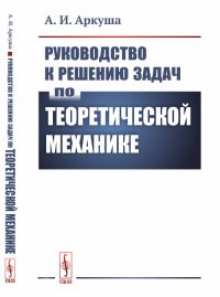 А. И. Аркуша - «Руководство к решению задач по теоретической механике»