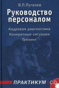 В. П. Пугачев - «Руководство персоналом: практикум (с приложением на CDROM)»