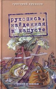 Григорий Кружков - «Рукопись, найденная в капусте»