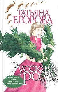 Татьяна Егорова - «Русская роза»