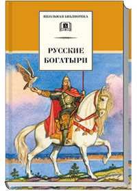 - «Русские богатыри: былины и героические сказки»