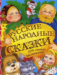 Русские народные сказки для самых маленьких