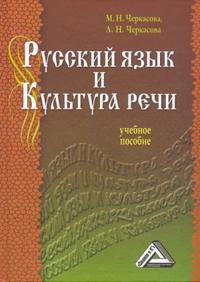 Л. Н. Черкасова, М. Н. Черкасова - «Русский язык и культура речи»