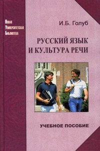 И. Б. Голуб - «Русский язык и культура речи»