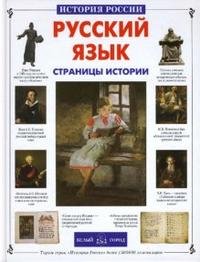 Русский язык: страницы истории