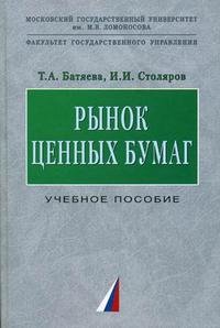 Т. А. Батяева, И. И. Столяров - «Рынок ценных бумаг»