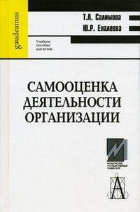 Т. А. Салимова, Ю. Р. Еналеева - «Самооценка деятельности организации»