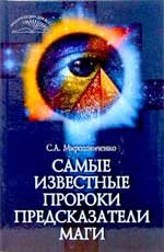 С. А. Мирошниченко - «Самые известные пророки, предсказатели, маги»