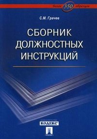 С. М. Грачев - «Сборник должностных инструкций: более 350 образцов»