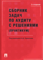 А. Д. Ларионов - «Сборник задач по аудиту с решениями (практикум)»