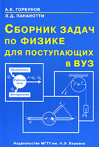 А. К. Горбунов, Э. Д. Панаиотти - «Сборник задач по физике для поступающих в вуз»