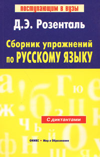 Сборник упражнений по русскому языку