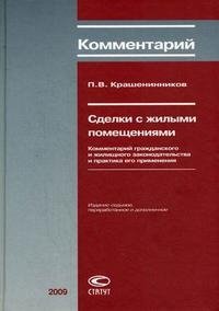 П. В. Крашенинников - «Сделки с жилыми помещениями. Комментарий гражданского и жилищного законодательства и практика его применения»