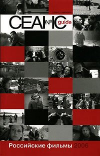 Аркус Л., Степан - «Сеанс guide. Российские фильмы 2006 года»
