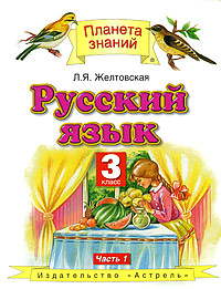 Русский язык. 3 класс. В 2 частях. Часть 1