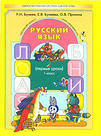 Р. Н. Бунеев, Е. В. Бунеева, О. В. Пронина - «Русский язык. 1 класс. Первые уроки»