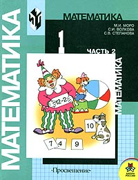 М. И. Моро, С. И. Волкова, С. В. Степанова - «Математика. 1 класс. Часть 2 (Второе полугодие)»