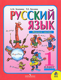 Русский язык. 1 класс. В 2 частях. Часть 1