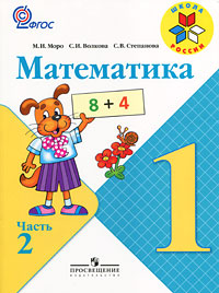 М. И. Моро, С. И. Волкова, С. В. Степанова - «Математика. 1 класс. В 2 частях. Часть 2»