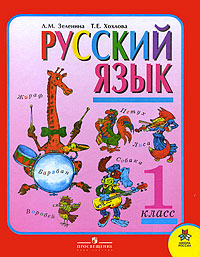 Л. М. Зеленина, Т. Е. Хохлова - «Русский язык: Учебник для 1 класса начальной школы Изд. 3-е»