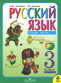 Л. М. Зеленина, Т. Е. Хохлова - «Русский язык. 3 класс. В 2 частях. Часть 1»