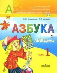 Л. Ф. Климанова, С. Г. Макеева - «Азбука. 1 класс. В 2 частях. Часть 2»