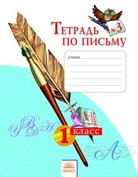 Н. В. Нечаева, Н. К. Булычева - «Тетрадь по письму №3. 1 класс»