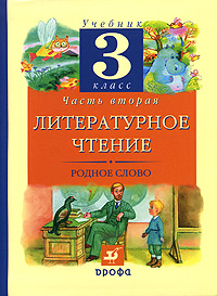 Г. М. Грехнева, К. Е. Корепова - «Литературное чтение. Родное слово. 3 класс. В 2 частях. Часть 2»