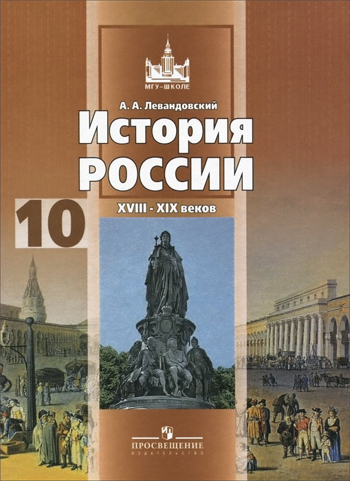 История России XVIII-XIX веков. 10 класс