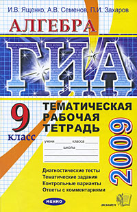 ГИА 2009. Алгебра. 9 класс. Тематическая рабочая тетрадь