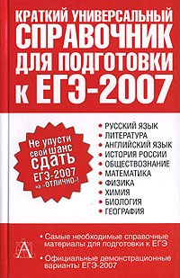 Краткий универсальный справочник для подготовки к ЕГЭ-2007